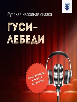 cover image of Гуси-лебеди